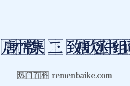唐才常集·二·致唐次丞书组词是什么意思的图片